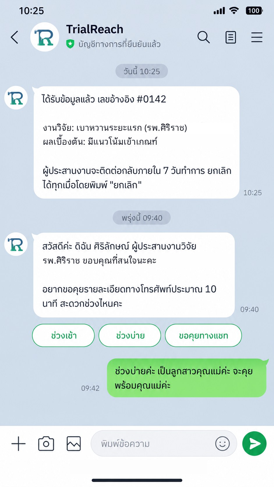 แชท LINE จากบัญชี TrialReach: ยืนยันรับข้อมูล เลขอ้างอิง #0142 ผู้ประสานงานทักกลับเพื่อนัดคุยทางโทรศัพท์ และลูกสาวตอบว่าสะดวกช่วงบ่าย